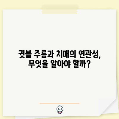 귓볼 대각선 주름 | 치매 조기 발견의 중요한 신호