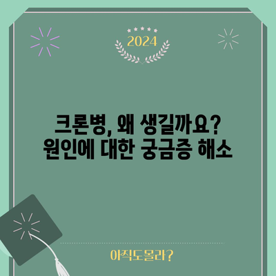 크론병의 원인 탐구 | 자주 묻는 질문 해답