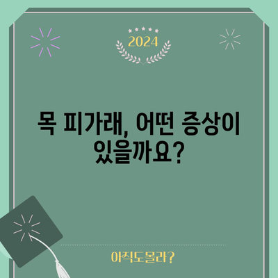 목 피가래 완벽 가이드 | 원인, 증상, 치료법