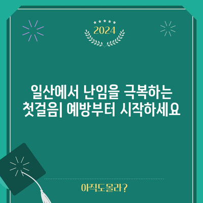 일산 난임을 위한 실용적인 가이드 | 예방과 관리 전략