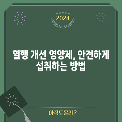 혈행 개선 영양제 효과와 주의 사항 | 즉각적인 변화 관찰