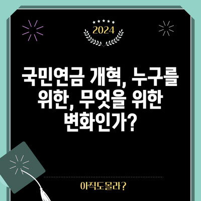 국민연금 개혁 방향과 과제, 미래를 위한 대안 모색