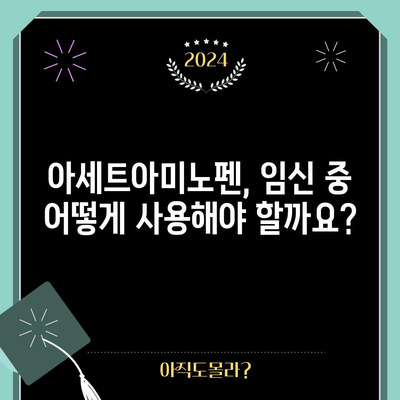 임신 중 아세트아미노펜 | 안전한 복용법과 주의 사항