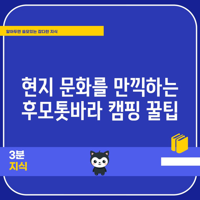 첫 해외 캠핑을 위한 후모톳바라 캠핑 가이드 | 꿀팁과 노하우