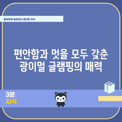 제주 광이멀 글램핑 | 럭셔리 캠핑의 매력