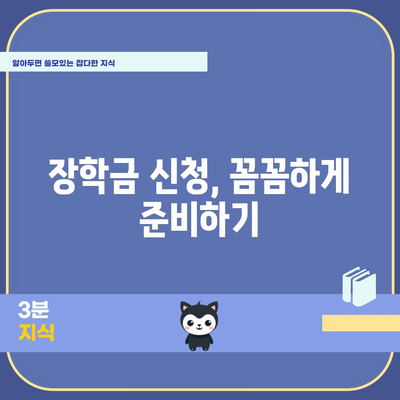 장학금 신청의 모든 것 | 자격 요건과 팁