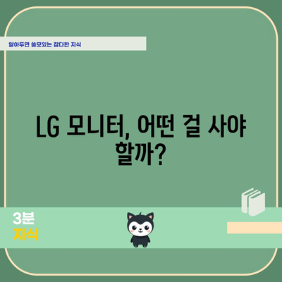 LG 모니터 선택하기 | 내돈내산 후기로 보는 최적의 모니터 비교