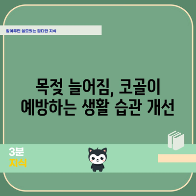 목젖 늘어짐과 코골이 완벽 대처 가이드 | 증상, 원인, 치료법