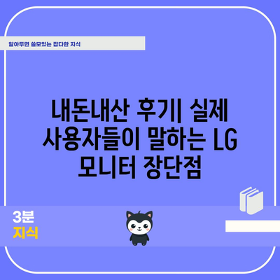 LG 모니터 선택하기 | 내돈내산 후기로 보는 최적의 모니터 비교