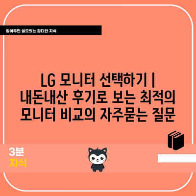 LG 모니터 선택하기 | 내돈내산 후기로 보는 최적의 모니터 비교