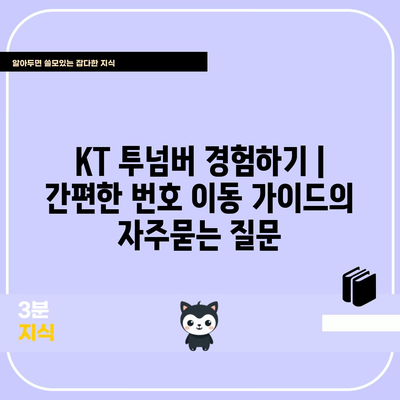 KT 투넘버 경험하기 | 간편한 번호 이동 가이드