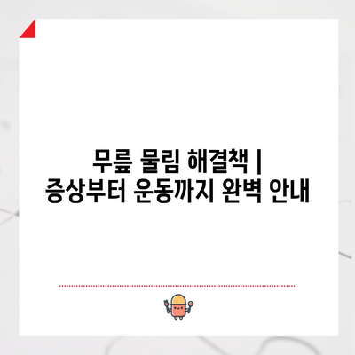 무릎 물림 해결책 | 증상부터 운동까지 완벽 안내