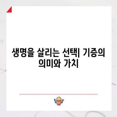 장기조직각막 기증 | 차이점, 신청 방법, 모든 것