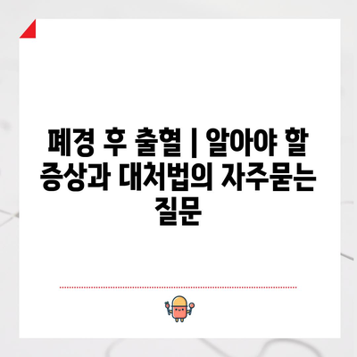 폐경 후 출혈 | 알아야 할 증상과 대처법