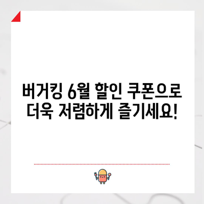 버거킹 6월 할인 쿠폰 총정리