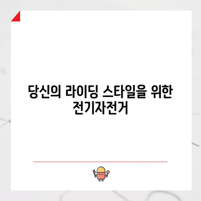 출퇴근 전기자전거 선택 가이드 | 필수 고려 사항