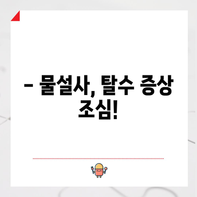 물설사 대처법 | 원인과 효과적인 대처 방법 알아보기