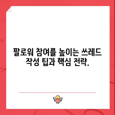 트위터의 진화된 이야기 방식 | 쓰레드 작성 가이드