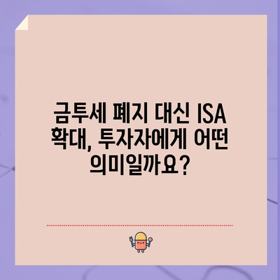 금투세 폐지 대신 ISA 세제 확대 | 의미와 영향