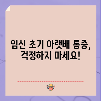 임신 초기 아랫배 통증의 원인과 안심하는 방법