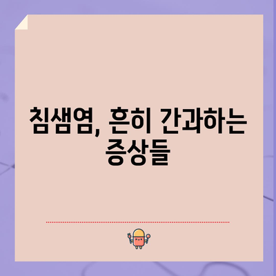 눈여겨보세요! 침샘염의 드문 징후 파악하기