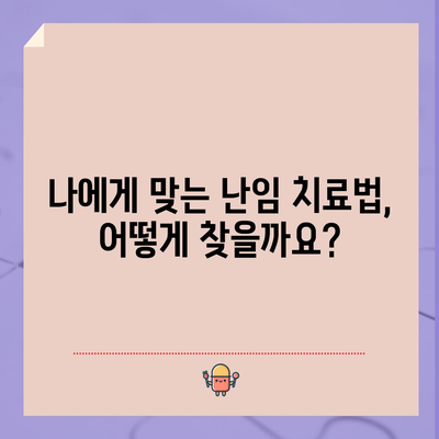 난임 원인과 맞춤 치료 가이드 | 원인 파악부터 효과적 관리까지