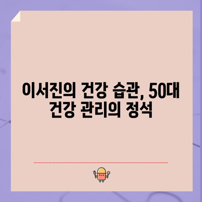 배우 이서진의 50대 운동과 건강 습관