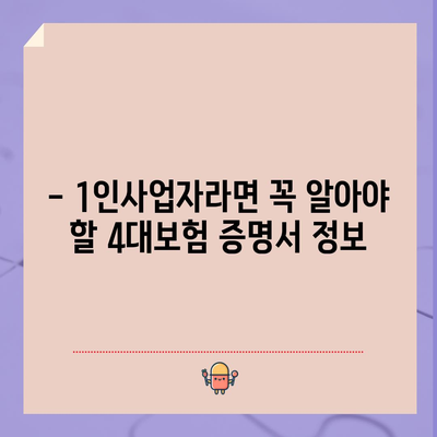 1인사업자 4대보험 증명서 간편하게 발급하기