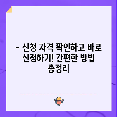 근로장려금 & 자녀장려금 신청 가이드 | 2024년 조건 및 방법!