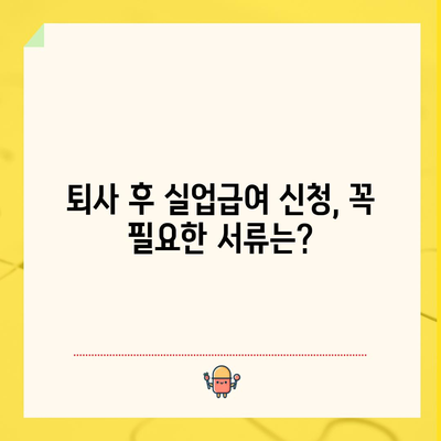 [퇴사 후 실업급여 신청 가이드 | 서류부터 수급 조건까지]