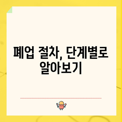 식당 폐업? 지원금과 점포 철거비 가이드