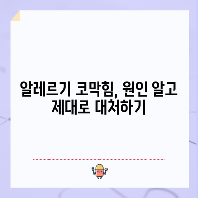 알레르기 코막힘 벗어나기 | 원인, 증상, 대책