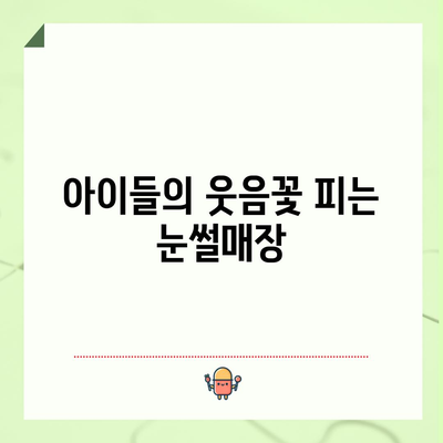 마와시 농원 겨울 동화 | 눈축제와 가족 여행