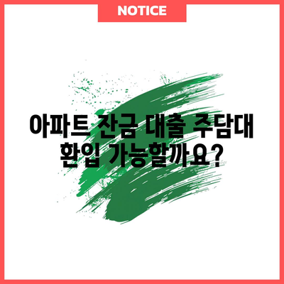 아파트 잔금 대출도 주담대 환입 가능?