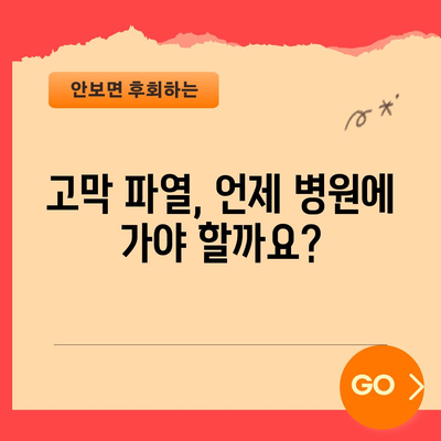 고막 파열 | 치료법과 예방 조치