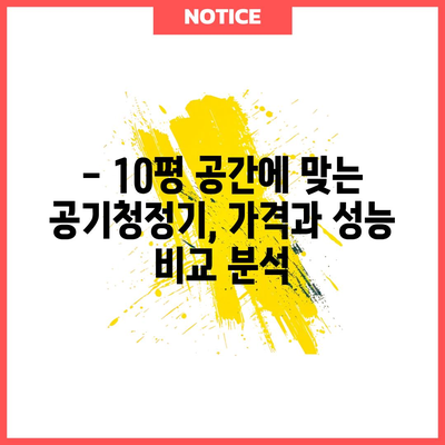 깨끗한 공기 | 10평 공간에 적합한 공기청정기 추천