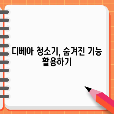 디베아 청소기 사용 완벽 가이드 | 모델 비교와 효과적 청소 팁