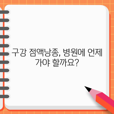 구강 점액낭종, 알아야 할 모든 것 | 원인, 증상, 주의 사항