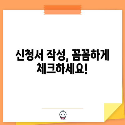 어린이집 신청 완벽 가이드 | 절차와 준비물