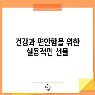 60대 엄마에게 특별한 생일 선물 | 후기와 추천