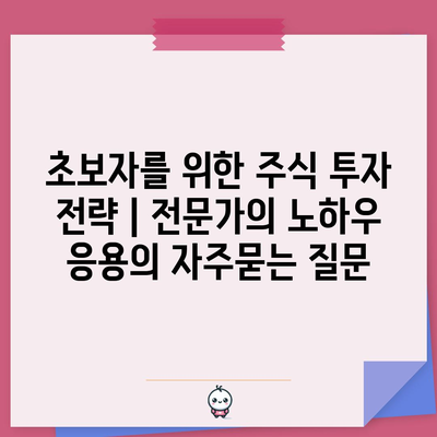 초보자를 위한 주식 투자 전략 | 전문가의 노하우 응용