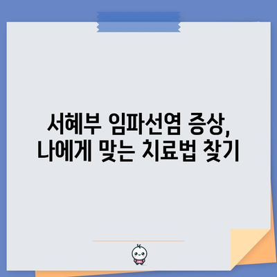 서혜부 임파선염 증상과 직장 적응 가이드