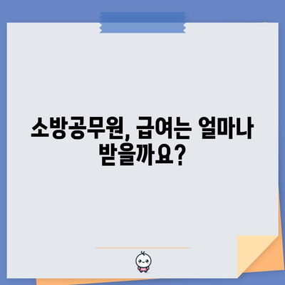 소방공무원 봉급표 대비표 | 연봉 및 승진 정보