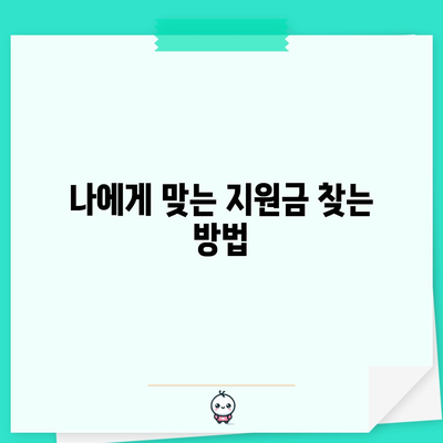 중소기업 지원금 | 혜택과 신청 방법 가이드