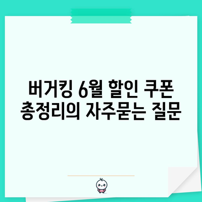 버거킹 6월 할인 쿠폰 총정리