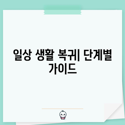 항문거근증후군 수술 후 회복 완벽 가이드