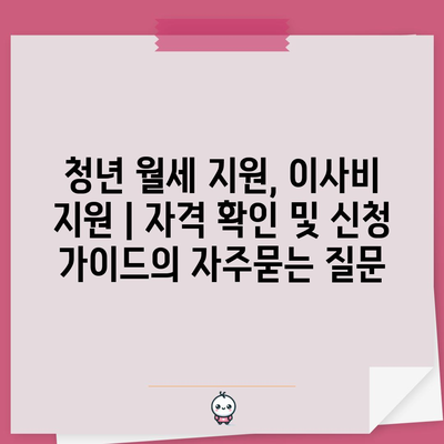 청년 월세 지원, 이사비 지원 | 자격 확인 및 신청 가이드