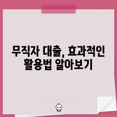 무직자 당일 대출 효과적 활용법