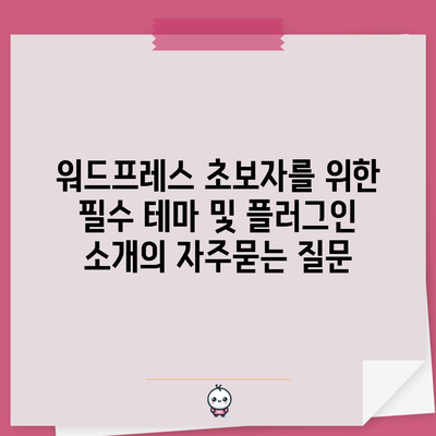 워드프레스 초보자를 위한 필수 테마 및 플러그인 소개