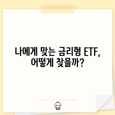 ETF로 안정된 이자 수익 확보 | 금리형 ETF 가이드